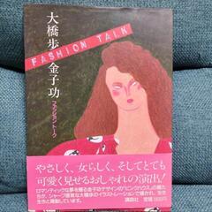 大橋歩・金子功 ファッショントーク