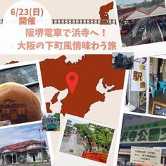 【参加募集】関西乗り鉄愛好会 - 大阪市