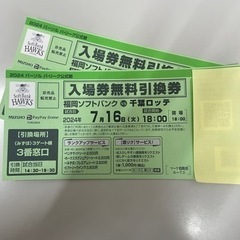[2枚]7月16日18時試合開始 ソフトバンクホークス 千葉ロッ...