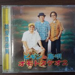 ビギンの島唄 オモトタケオ2 　本/CD/DVD CD