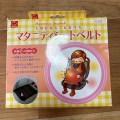 マタニティシートベルト　子供用品 ベビー用品 ベビーラック、ベビ...
