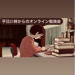 【10/22 開催】平日21時からのオンライン勉強会