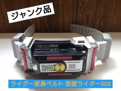 ☆ジャンク品☆仮面ライダー変身ベルト　仮面ライダー555