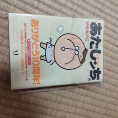 あたしンち　10巻　サイン本
