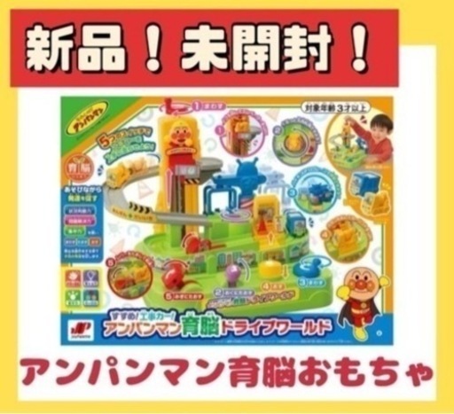 【新品未開封】アンパンマン知育玩具