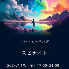 【スピナイト】占い・ヒーリング