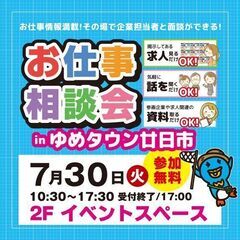 就職･転職フェア★お仕事相談会！7月30日(火)inゆめタウン廿日市
