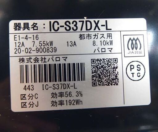 都市ガス ガステーブル 2020年製 幅56cm パロマ ガスコンロ 左強火 水無グリル IC-S37DX-L 札幌市北区屯田