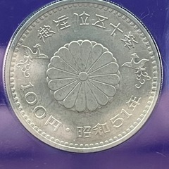 天皇御在位50年記念100円硬貨(1976)の画像