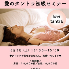 「愛のタントラ初級セミナー 」