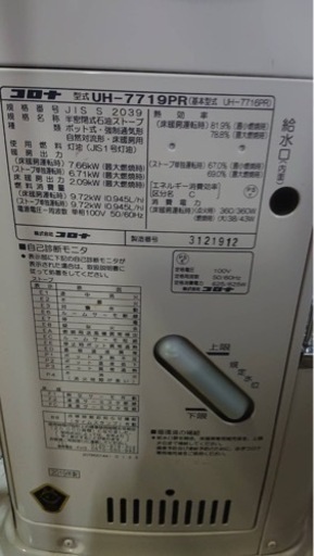 コロナ　煙突式床暖ストーブ　ＵＨ－７７１９ＰＲ　
