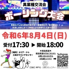 異業種交流ボウリング大会