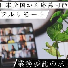 8/20〜再募集スタート【 8月末まで！若干名募集】 副業/在宅...