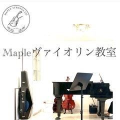 ♫横浜市中区♫ にあるヴァイオリン・ヴィオラ教室（駐車場有）チケ...