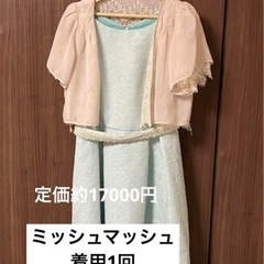 ミッシュマッシュ  結婚式 お呼ばれ パーティー ワンピース ボレロ