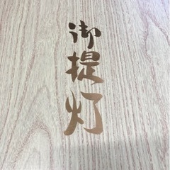 決まりました！ 【盆提灯②】提灯・行灯2つセットの価格です。の画像