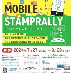 巡って遊んで集めよう！ あおしまモバイルスタンプラリー2024