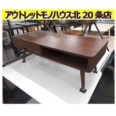 札幌【脚の着脱がかんたん！ センターテーブル】幅110cm ダー...