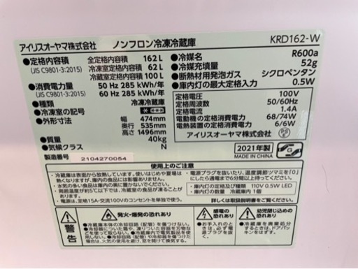 【中古】アイリスオーヤマ ノンフロン冷凍冷蔵庫 KRD162- W 162L 2021年製