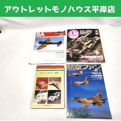 航空機 戦闘機 ミリタリー プラモ 雑誌 まとめて 4冊セット ...