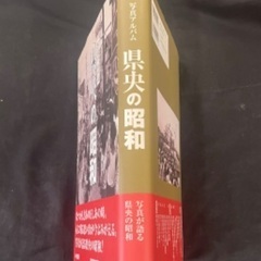 写真アルバム　県央の昭和　2011年発行の画像