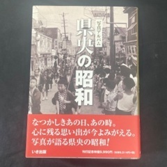 写真アルバム　県央の昭和　2011年発行