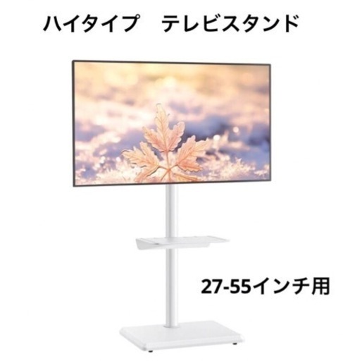【未開封】テレビスタンド ハイタイプ  27~55インチ対応 ホワイト