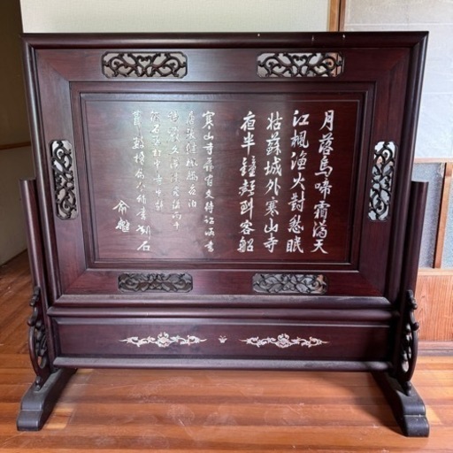 衝立　唐木 花梨 無垢材 青貝螺鈿細工 中国美術 古唐木