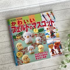 本　かわいいフェルトのマスコット