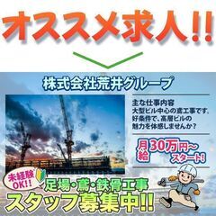 未経験でも月給30万スタート！【寮・社宅あり】鳶・足場工事スタッ...