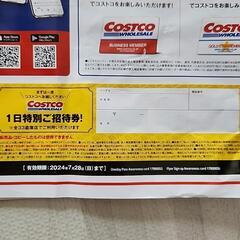 ②コストコ1日ご招待券