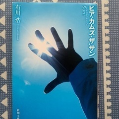 ヒア・カムズ・ザ・サン　有川浩　新潮文庫
