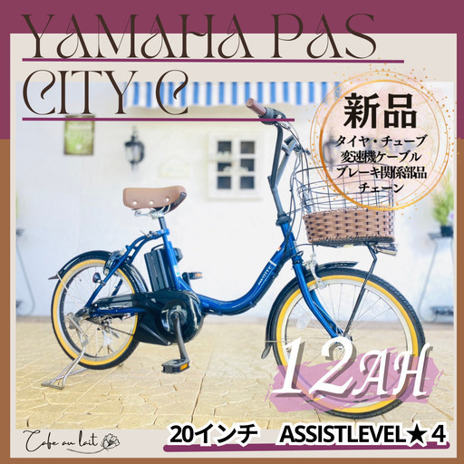 ZA　電動自転車　２０２２年　ヤマハ　pas city C　２０インチ　１２AH