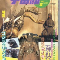 「宇宙船　VOL.57　1991年　夏　朝日ソノラマ社　ゴジラV...