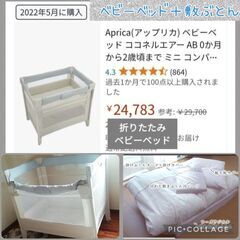 Aprica　アップリカ　ベビーベッド ココネルエアー 0か月か...