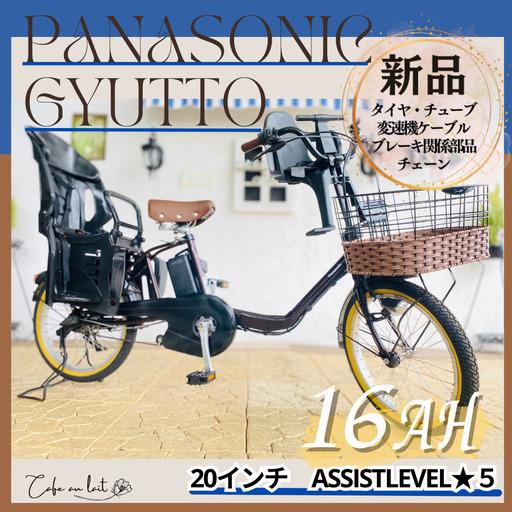 ZL　電動自転車　パナソニック ギュット　Gyutto　２０インチ　子供乗せ
