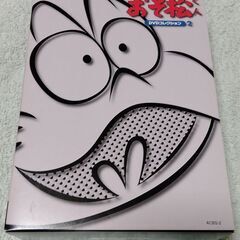おそ松くん DVD BOX 昭和41年モノクロオリジナル版 4枚組 赤塚不二夫の画像