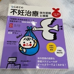不妊治療　体外受精と検査の本