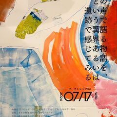 私の声で語る物語を、学校という異界あるいは遺跡で感じてみる