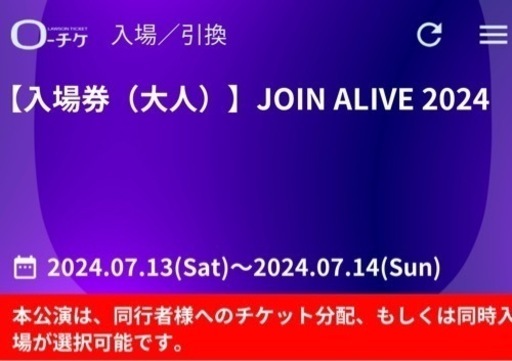 急募JOIN ALIVE電子チケットお値下可
