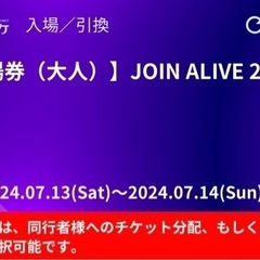 急募JOIN ALIVE電子チケットお値下可