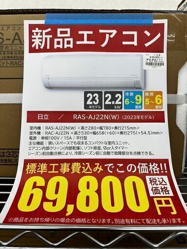 新品エアコン/日立/RAS-AJ22N(W)/2023年モデル