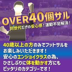 ★日曜朝★『OVER40個サル』40歳以上限定のフットサル！女性...