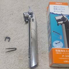 LIXIL INAX 取替浄水スパウト JF-SE6