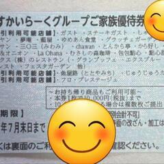 すかいらーくグループ 1枚