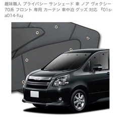 【値下げしました】趣味職人ノア ヴォクシー70系 カーテン サン...