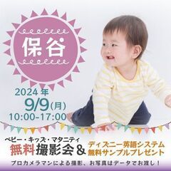 ★保谷★【無料】9/9(月)☆ベビー・キッズ・マタニティ撮影会♪...