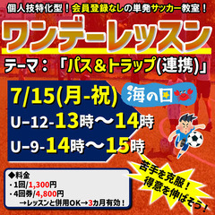 ワンデーレッスン！テーマ：パス＆トラップ（連携）！祝日開催！