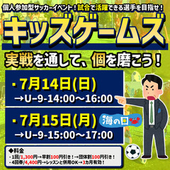 7月！キッズゲームズ！試合イベント！海の日も開催！