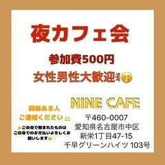 11日０時30分から夜カフェ🙋‍♀️